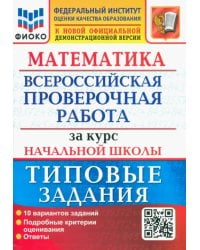 ВПР ФИОКО Математика. За курс начальной школы. Типовые задания. 10 вариантов. ФГОС