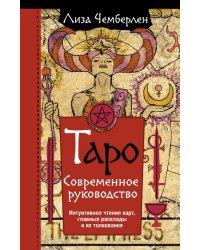 Таро. Современное руководство. Интуитивное чтение карт, главные расклады и их толкование