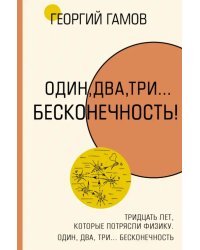 Тридцать лет, которые потрясли физику. Один, два, три... бесконечность