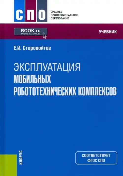 Эксплуатация мобильных робототехнических комплексов. Учебник