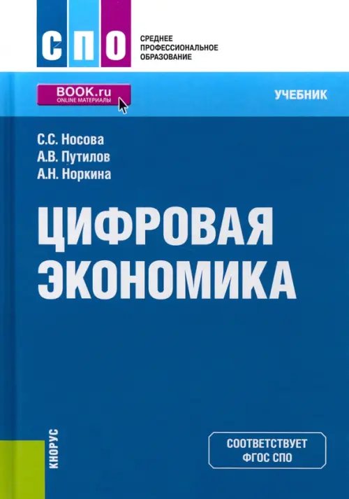 Цифровая экономика. Учебник