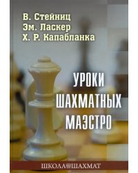 Уроки шахматных маэстро