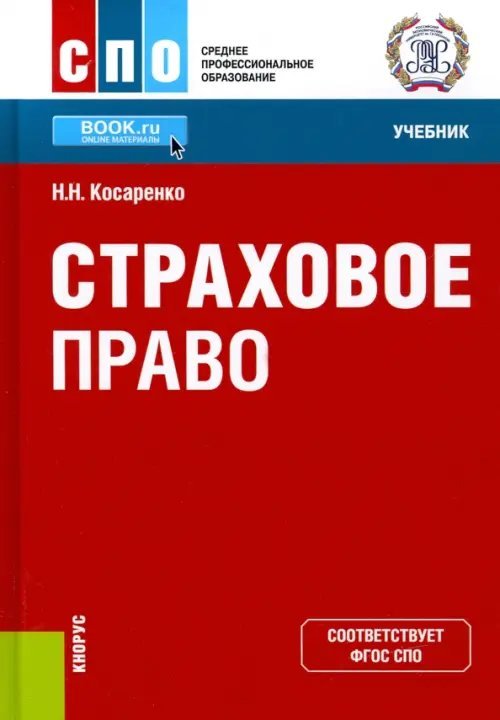 Страховое право. Учебник