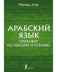 Арабский язык. Тренажер по письму и чтению