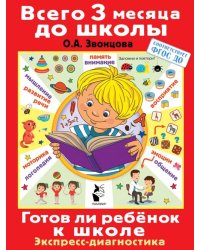 Готов ли ребенок к школе. Диагностика детей 6-7 лет