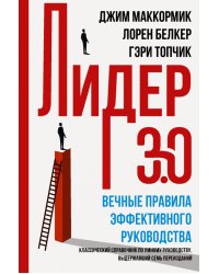 Лидер 3.0. Вечные правила эффективного руководства