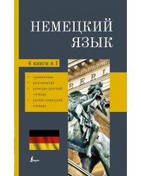 Немецкий язык. 4-в-1. Грамматика, разговорник, немецко-русский словарь, русско-немецкий словарь