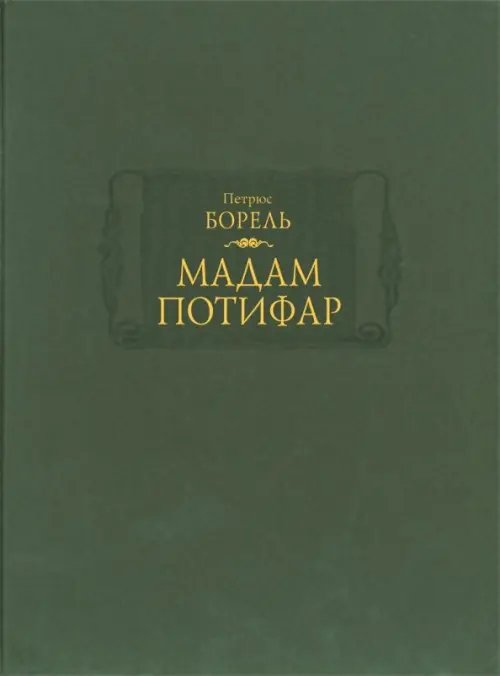 Мадам Потифар