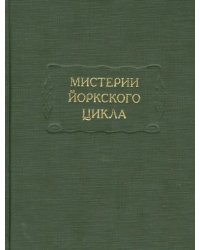 Мистерии Йоркского цикла