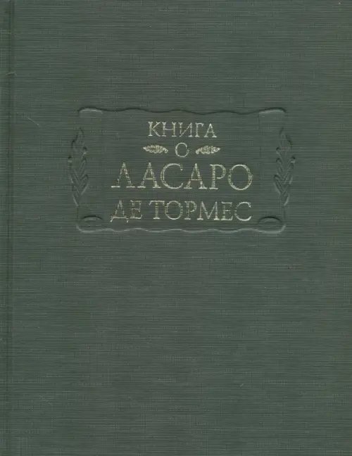 Книга о Ласаро де Тормес