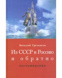 Из СССР в Россию и обратно. Книга 1. Детство и отрочество. Ч. 1. Большая Коммунистическая. 1953-1964