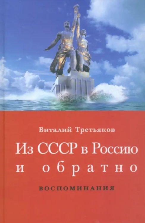 Из СССР в Россию и обратно. Книга 1. Детство и отрочество. Ч. 1. Большая Коммунистическая. 1953-1964