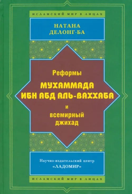 Реформы Мухаммада Ибн Абд Аль-Ваххаба и всемирный джихад