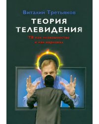 Теория телевидения. ТВ как неоязычество и как карнавал