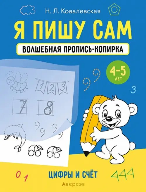 Я пишу сам. Волшебная пропись-копирка. 4-5 лет. Цифры и счет