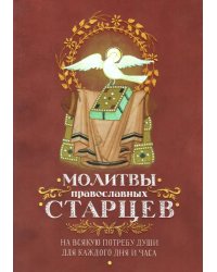 Молитвы православных старцев. На всякую потребу души, для каждого дня и часа