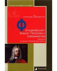 Фельдмаршал Борис Петрович Шереметев. Портрет на фоне Петровской эпохи