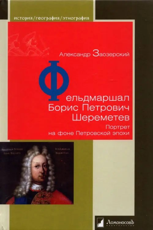 Фельдмаршал Борис Петрович Шереметев. Портрет на фоне Петровской эпохи