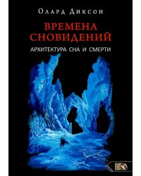 Времена сновидений. Архитектура сна и смерти. Книга 3