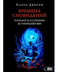 Времена сновидений. Реальность и сознание за границами яви. Книга 1