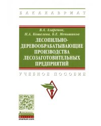 Лесопильно-деревообрабатывающие производства лесозаготовительных предприятий