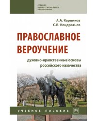 Православное вероучение. Духовно-нравственные основы российского казачества. Учебное пособие