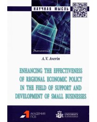 Enhancing the effectiveness of regional economic policy in the field of support and development