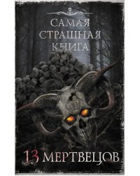 Самая страшная книга. 13 мертвецов