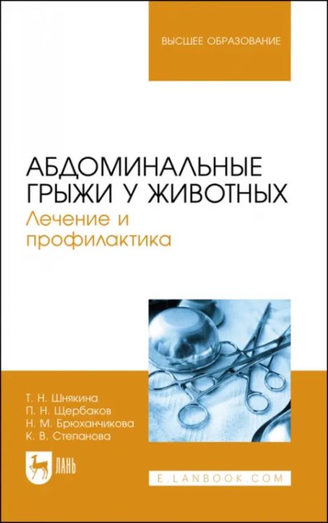 Абдоминальные грыжи у животных. Лечение и профилактика. Учебное пособие для вузов