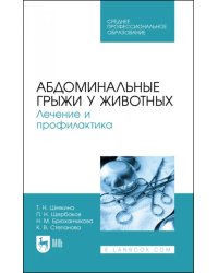 Абдоминальные грыжи у животных. Лечение и профилактика Учебное пособие для СПО