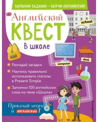 Английский квест. В школе. Глаголы в Present Simple и 100 полезных слов