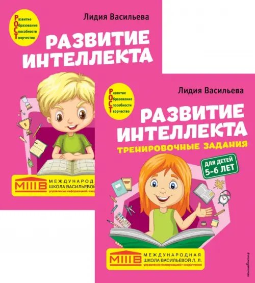 Развитие интеллекта. Авторский курс для детей 5-6 лет. Пособие + рабочая тетрадь