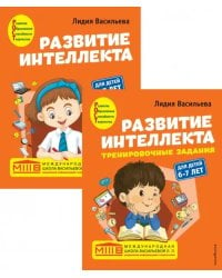 Развитие интеллекта. Авторский курс для детей 6-7 лет (количество томов: 2)