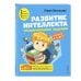 Развитие интеллекта. Тренировочные задания. Авторский курс. Для детей 4-5 лет