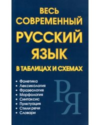 Весь современный русский язык в таблицах и схемах