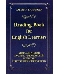 Reading-Book for English Learners. Книга для чтения по англо-американской литературе