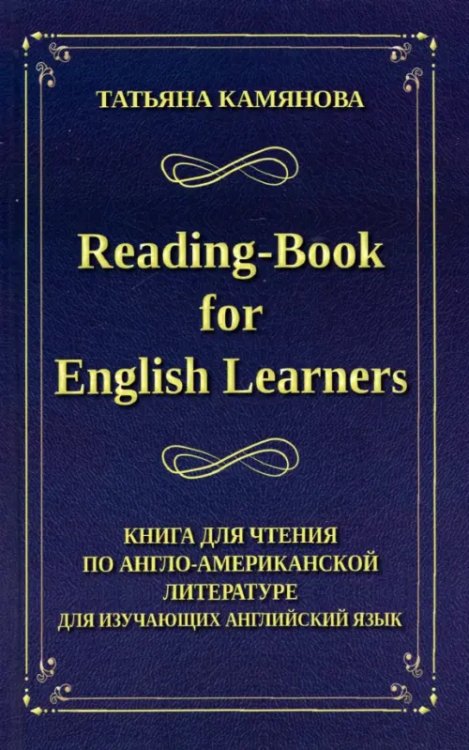 Reading-Book for English Learners. Книга для чтения по англо-американской литературе