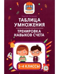 Таблица умножения. Тренировка навыков счета. 1-4 классы