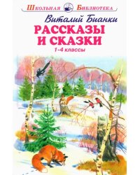 Рассказы и сказки