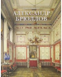 Александр Брюллов. Архитектор и рисовальщик