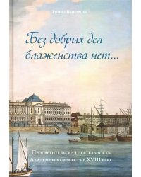 Без добрых дел блаженства нет. Просветительская деятельность Академии художеств в  XVIII веке