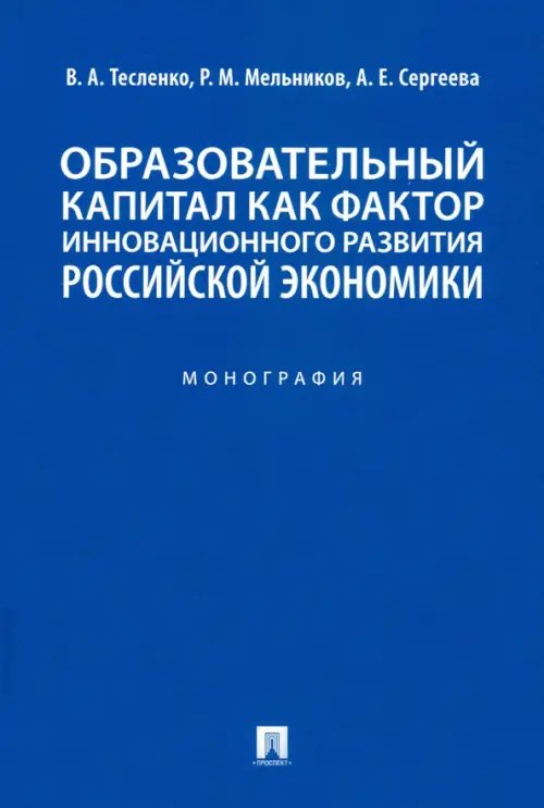 Образовательный капитал как фактор инновационного развития российской экономики. Монография