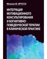 Интеграция мотивационного консультирования и когнитивно-поведенческой терапии в клинической практике