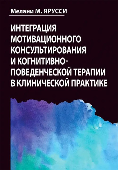 Интеграция мотивационного консультирования и когнитивно-поведенческой терапии в клинической практике