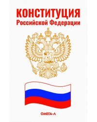 Конституция Российской Федерации