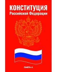 Конституция Российской Федерации