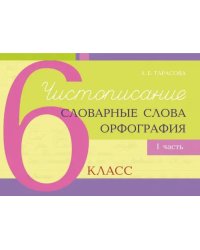 Чистописание, словарные слова, орфография. 6 класс. Часть 1