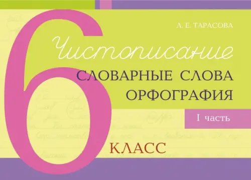 Чистописание, словарные слова, орфография. 6 класс. Часть 1