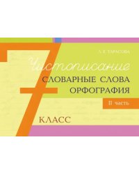 Чистописание, словарные слова, орфография. 7 класс. Часть 2