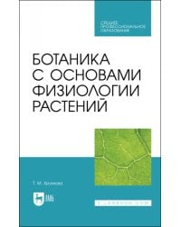 Ботаника с основами физиологии растений.Учебник для СПО